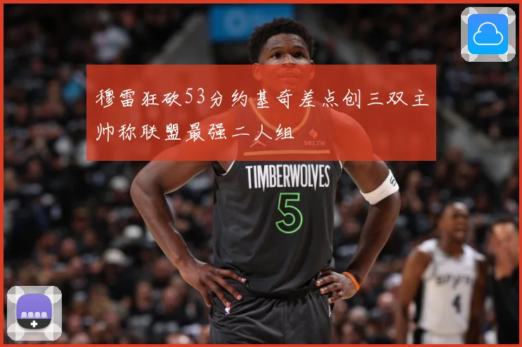 穆雷狂砍53分约基奇差点创三双主帅称联盟最强二人组