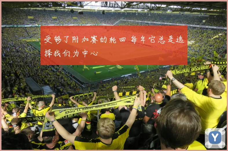 受够了附加赛的轮回 每年它总是选择我们为中心