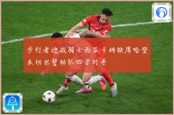 步行者迎战骑士西亚卡姆缺席哈登米切尔誓助队四杀对手