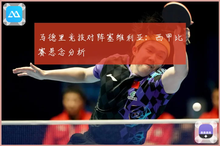 马德里竞技对阵塞维利亚：西甲比赛悬念分析