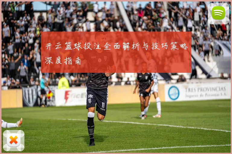 开云篮球投注全面解析与技巧策略深度指南