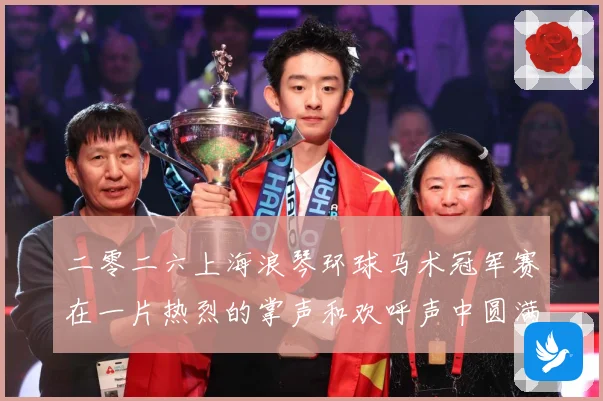 二零二六上海浪琴环球马术冠军赛在一片热烈的掌声和欢呼声中圆满成长观察