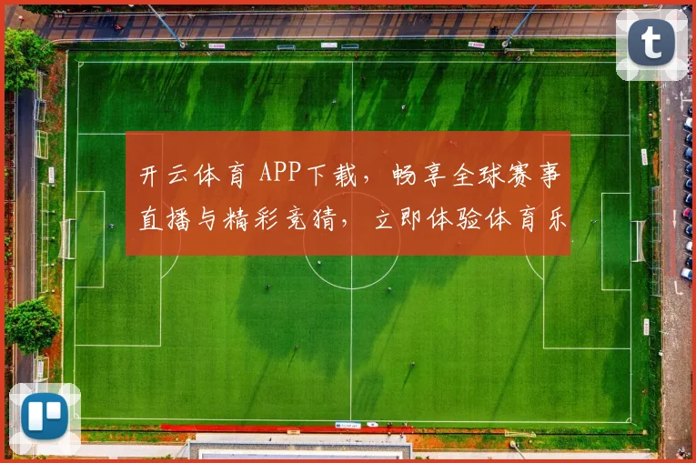 开云体育 APP下载，畅享全球赛事直播与精彩竞猜，立即体验体育乐趣
