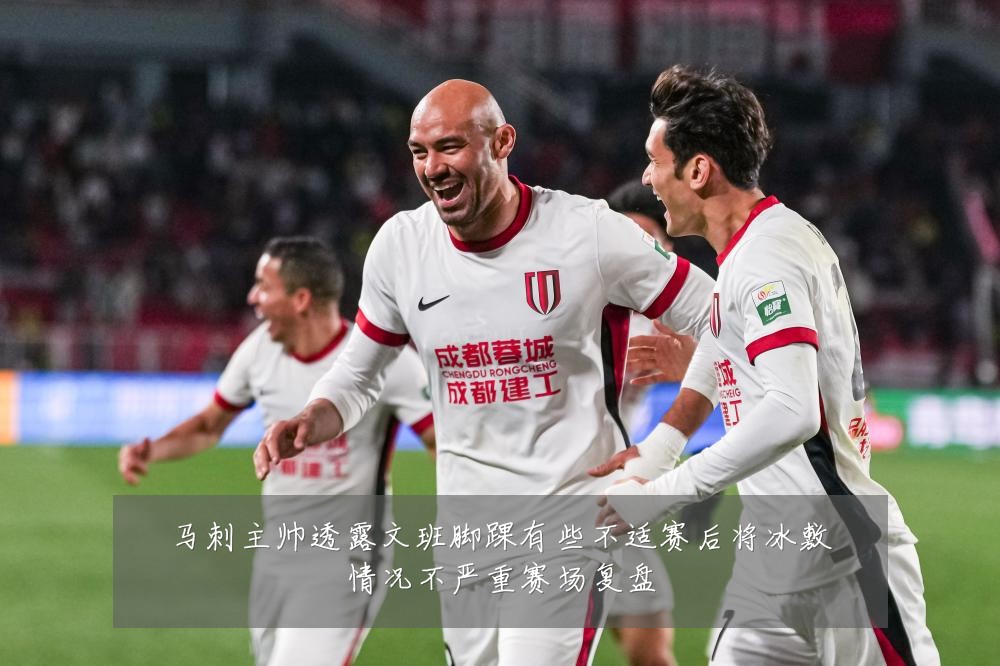 马刺主帅透露文班脚踝有些不适赛后将冰敷情况不严重赛场复盘