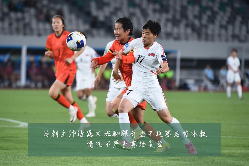 马刺主帅透露文班脚踝有些不适赛后将冰敷情况不严重赛场复盘