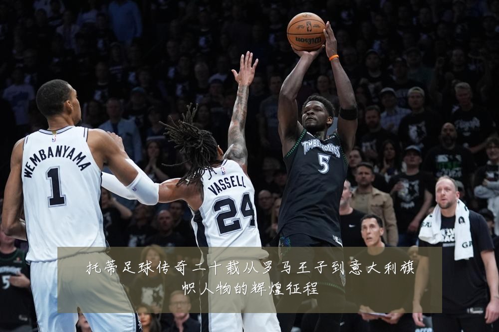 托蒂足球传奇二十载从罗马王子到意大利旗帜人物的辉煌征程