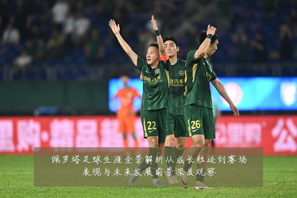 佩罗塔足球生涯全景解析从成长轨迹到赛场表现与未来发展前景深度观察