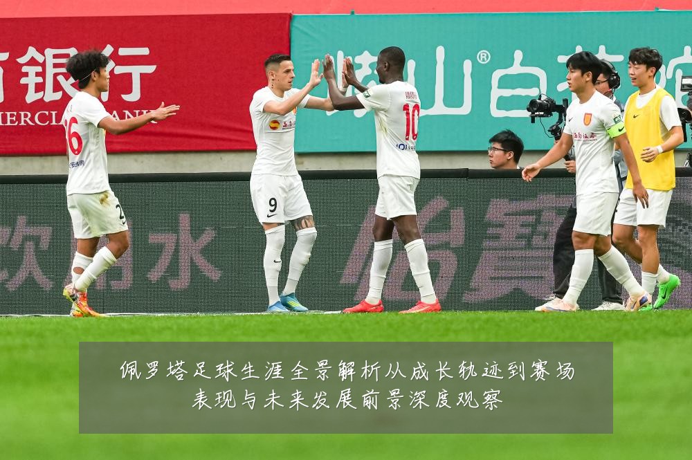 佩罗塔足球生涯全景解析从成长轨迹到赛场表现与未来发展前景深度观察