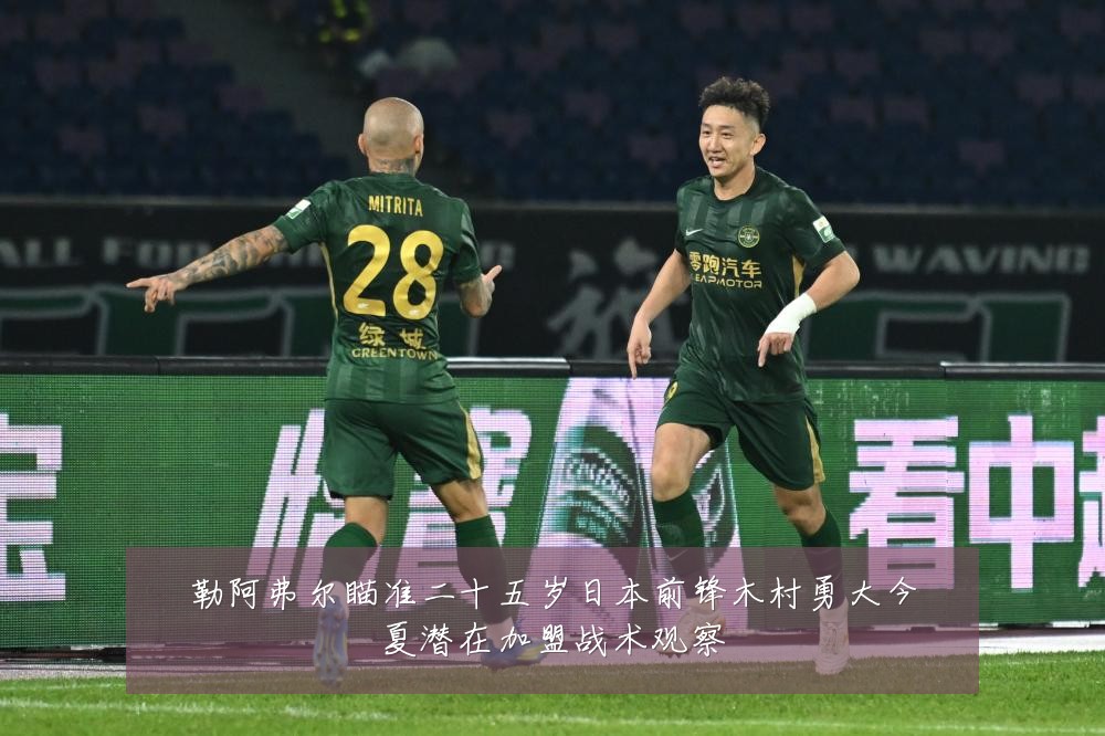 勒阿弗尔瞄准二十五岁日本前锋木村勇大今夏潜在加盟战术观察