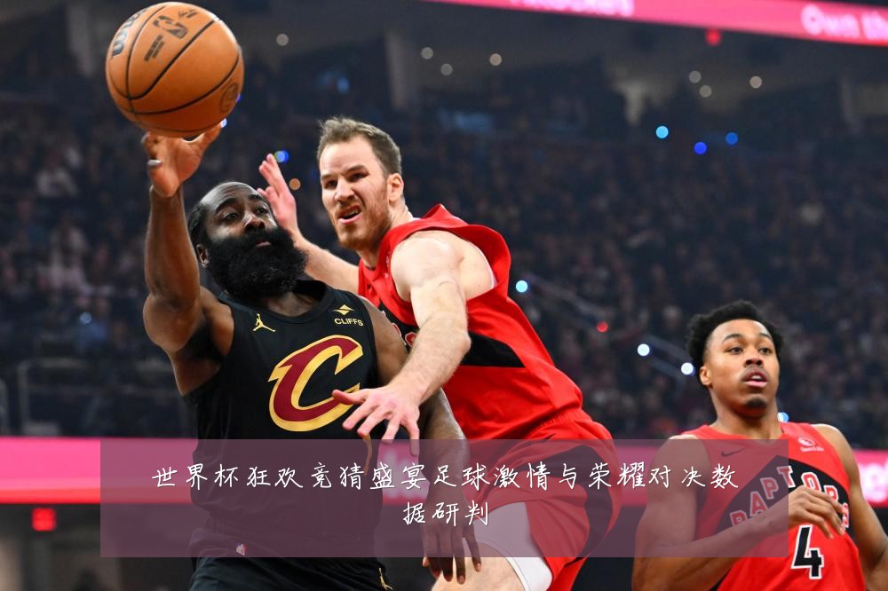 世界杯狂欢竞猜盛宴足球激情与荣耀对决数据研判