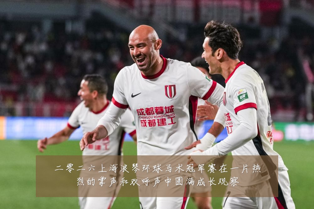 二零二六上海浪琴环球马术冠军赛在一片热烈的掌声和欢呼声中圆满成长观察