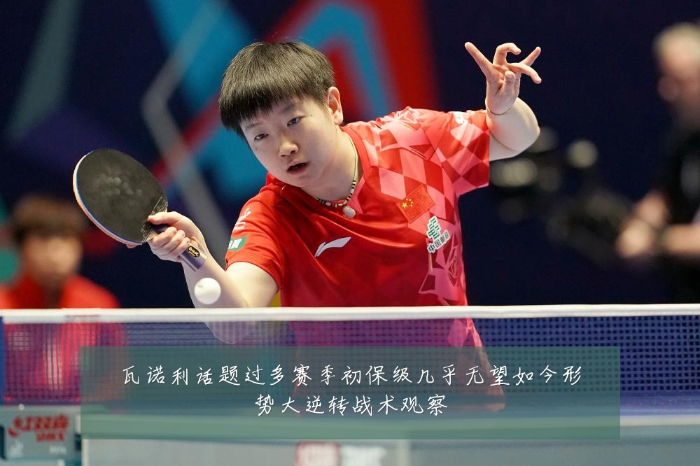 瓦诺利话题过多赛季初保级几乎无望如今形势大逆转战术观察