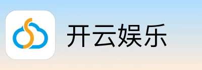 开云娱乐